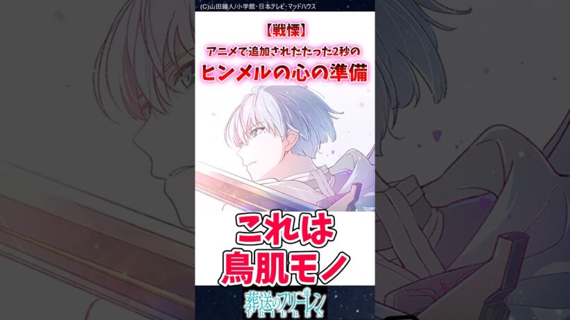 【戦慄】アニメで追加されたたった2秒のヒンメルの心の準備 #葬送のフリーレン #反応集