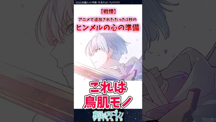 【戦慄】アニメで追加されたたった2秒のヒンメルの心の準備 #葬送のフリーレン #反応集