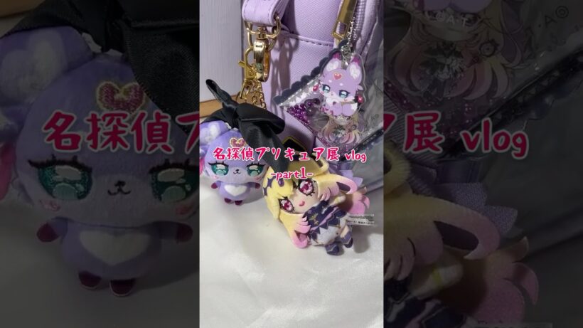名探偵プリキュア展 vlog🔍✨ -part1-   #名探偵プリキュア #たんプリ #オタ活vlog