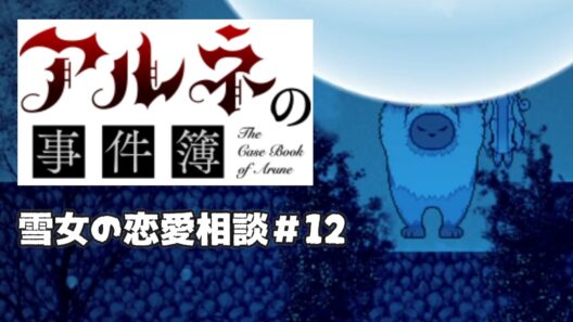 【アルネの事件簿雪女の恋愛相談＃12】やっぱりハッピーエンドが一番よ！！【ゲーム実況】