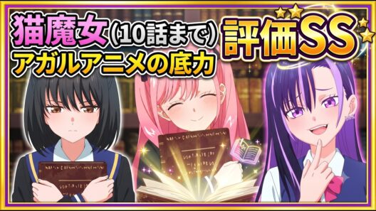 【猫魔女】仲間！お色気！なんか敵！これが王道だ！「黒猫と魔女の教室」10話までアニメレビュー【2026年春アニメ】