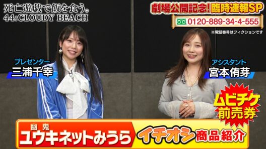 「死亡遊戯で飯を食う。 44:CLOUDY BEACH」劇場公開記念！臨時速報SP｜「ユウキ（幽鬼）ネットみうら」イチオシ商品紹介