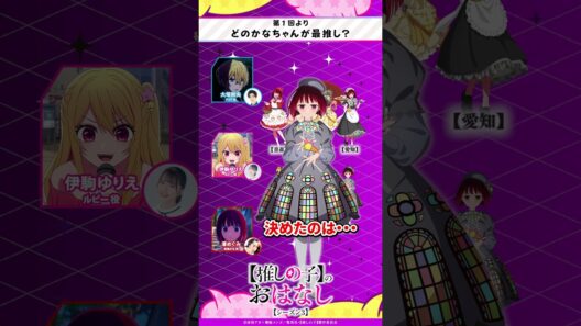 【47都道府県の子】どのかなちゃんが最推し？ 『【推しらじ】シーズン３ 第１回 切り抜き】』