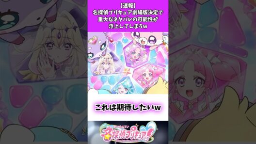 【速報】名探偵プリキュア劇場版決定で重大なネタバレの可能性が浮上してしまうw #たんプリ #名探偵プリキュア