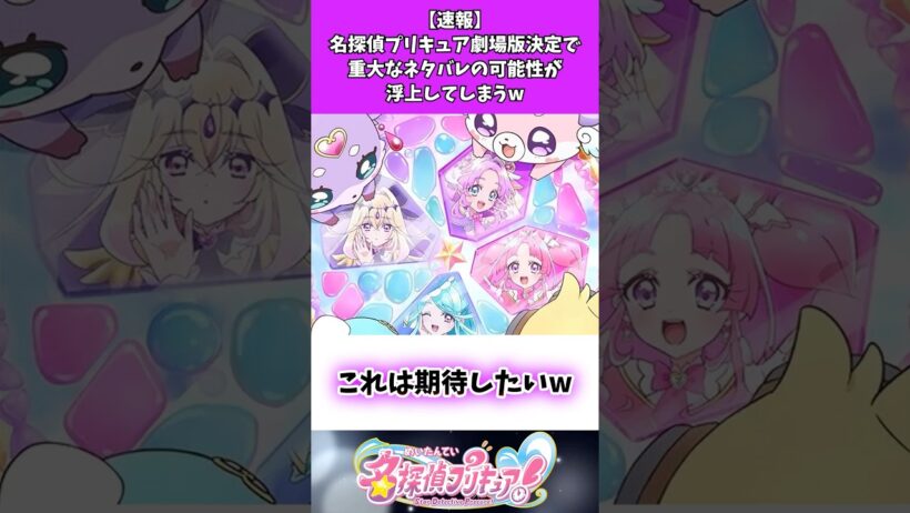 【速報】名探偵プリキュア劇場版決定で重大なネタバレの可能性が浮上してしまうw #たんプリ #名探偵プリキュア
