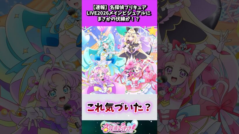 名探偵プリキュアのLIVEメインビジュアルにまさかの伏線が！？ #たんプリ