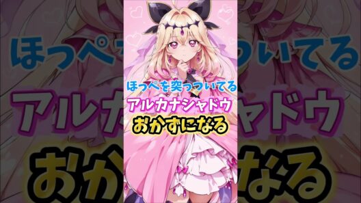 【名探偵プリキュア】キュアアルカナシャドウにほっぺを突かれたい人達　#名探偵プリキュア #キュアアルカナシャドウ
