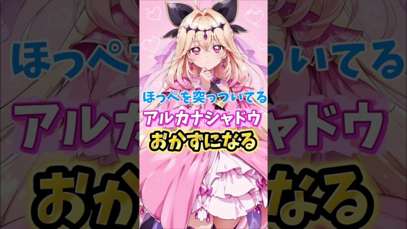 【名探偵プリキュア】キュアアルカナシャドウにほっぺを突かれたい人達　#名探偵プリキュア #キュアアルカナシャドウ