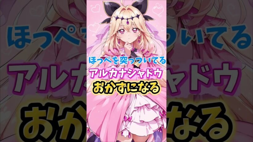 【名探偵プリキュア】キュアアルカナシャドウにほっぺを突かれたい人達　#名探偵プリキュア #キュアアルカナシャドウ