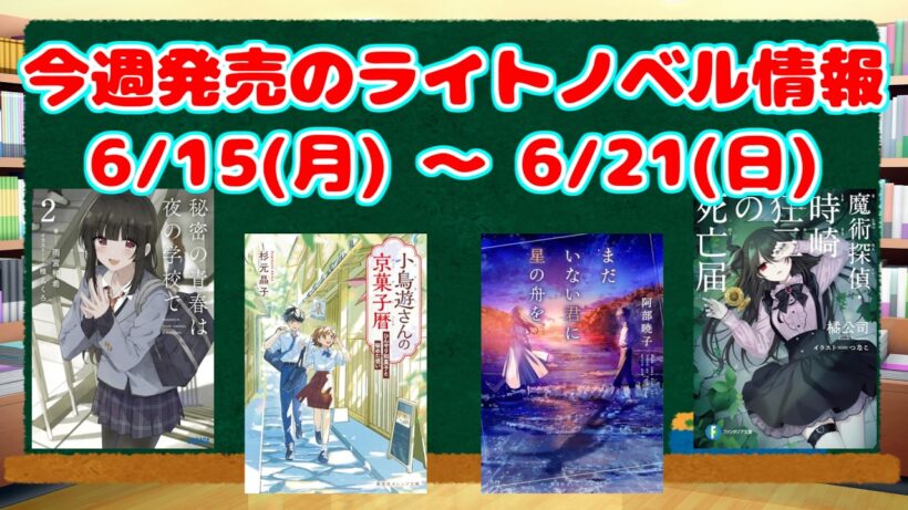 【ライトノベル】今週発売される新刊 【2026/6/15～6/21】