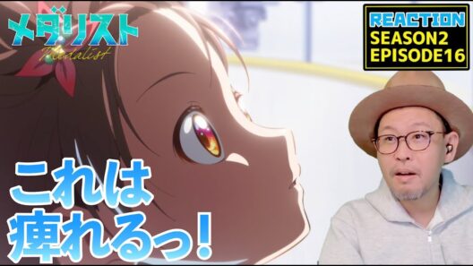 メダリスト 2期 16話 リアクション Medalist SEASON2 EPISODE16 reaction  [動画部 totsu]