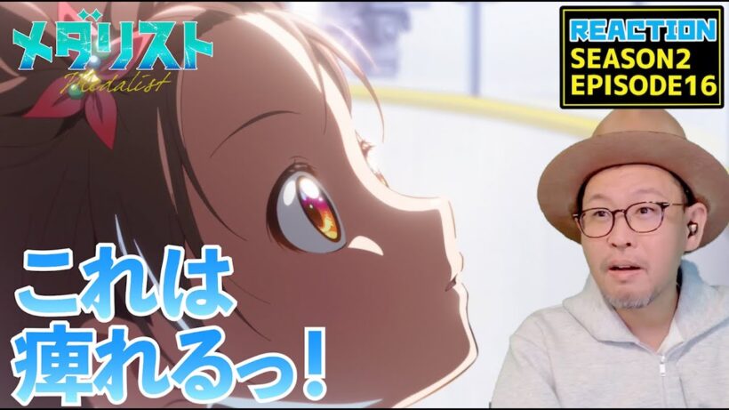メダリスト 2期 16話 リアクション Medalist SEASON2 EPISODE16 reaction  [動画部 totsu]