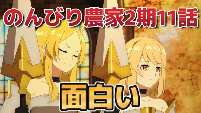 【異世界のんびり農家2期】１１話！やっぱりおもしろすぎるｗｗｗｗ！【のんびり農家】【2026年春アニメ】