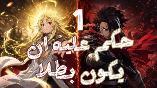 أجبروا أسوأ المجرمين إنهم يبقوا أبطال | ملخص Sentenced to Be a Hero #1
