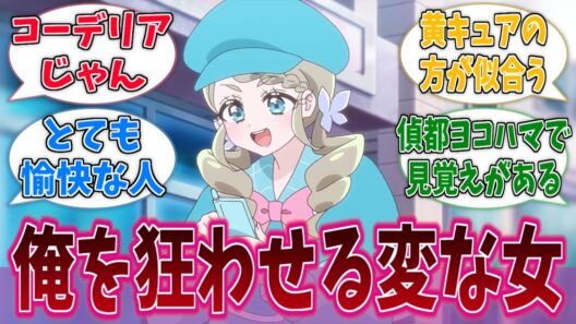 エリザさんがミルキィホームズみたいな服着てる…に対する反応集【名探偵プリキュア！】【たんプリ】【プリキュア】