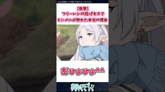 【衝撃】フリーレンの投げキスでヒンメルが倒れた本当の理由 #葬送のフリーレン #反応集