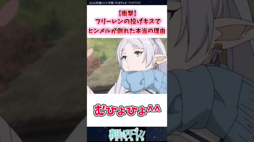 【衝撃】フリーレンの投げキスでヒンメルが倒れた本当の理由 #葬送のフリーレン #反応集