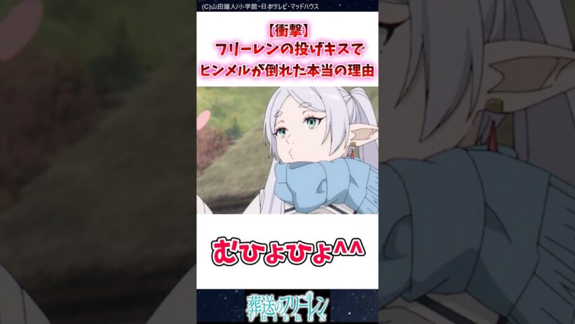 【衝撃】フリーレンの投げキスでヒンメルが倒れた本当の理由 #葬送のフリーレン #反応集