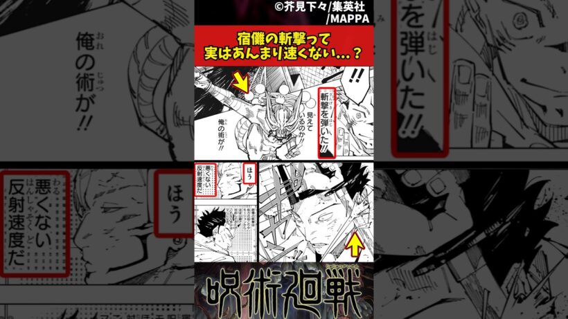 【呪術廻戦】宿儺の斬撃って実はあんまり速くない...？ #呪術廻戦 #反応集