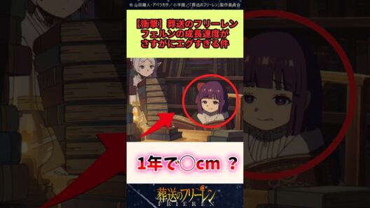 葬送のフリーレン、フェルンの成長速度がさすがにエグすぎる #葬送のフリーレン #反応集 #アニメ