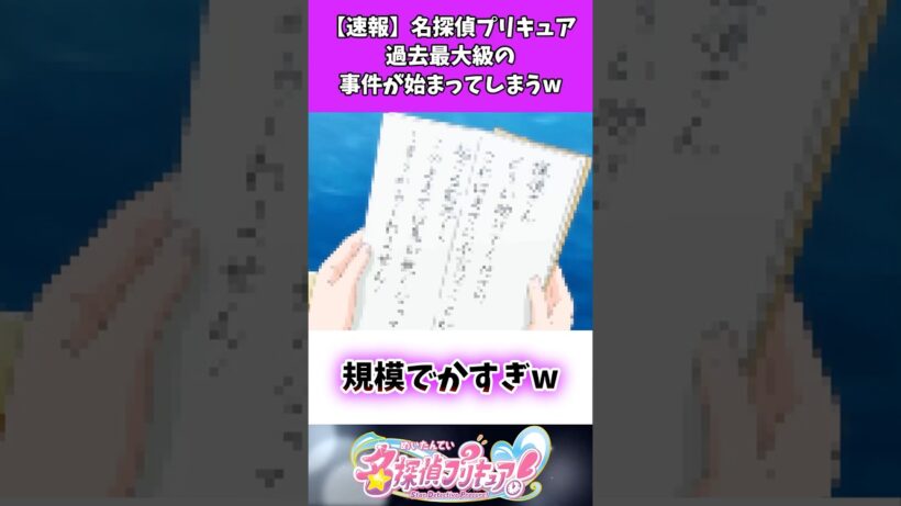 【速報】名探偵プリキュア過去最大級の事件が始まってしまうw #たんプリ #名探偵プリキュア