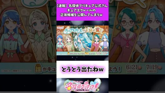 【速報】名探偵プリキュア公式さんキュアエクレールの正体候補を公開してしまうw #たんプリ #名探偵プリキュア