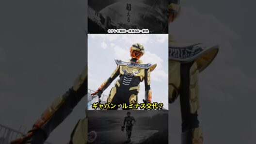 ギャバンルミナス、キキからコトへ交代？ #超宇宙刑事ギャバンインフィニティ #shorts