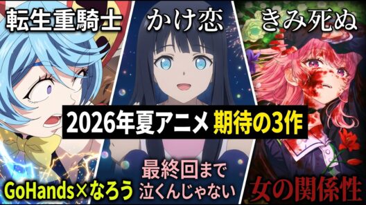 【2026夏アニメ紹介】なぜ「人の心」はあるのか？生きるか死ぬかの地獄で生きる少女達。ルーチェ、小春ちゃん、ミミの過酷すぎる運命。夏の大注目作3選【転生重騎士・かけ恋・きみ死ぬ】