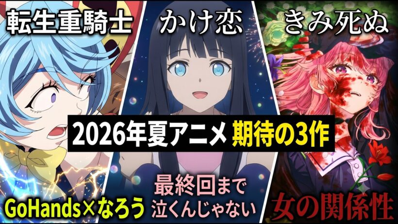 【2026夏アニメ紹介】なぜ「人の心」はあるのか？生きるか死ぬかの地獄で生きる少女達。ルーチェ、小春ちゃん、ミミの過酷すぎる運命。夏の大注目作3選【転生重騎士・かけ恋・きみ死ぬ】
