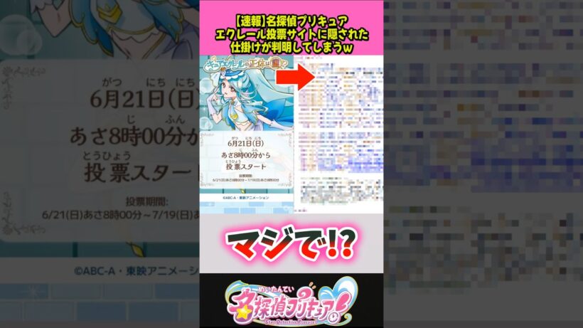 エクレール投票サイトに隠された仕掛けがｗ #プリキュア