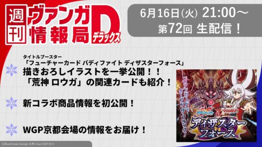 週刊ヴァンガ情報局デラックス ～第72回～