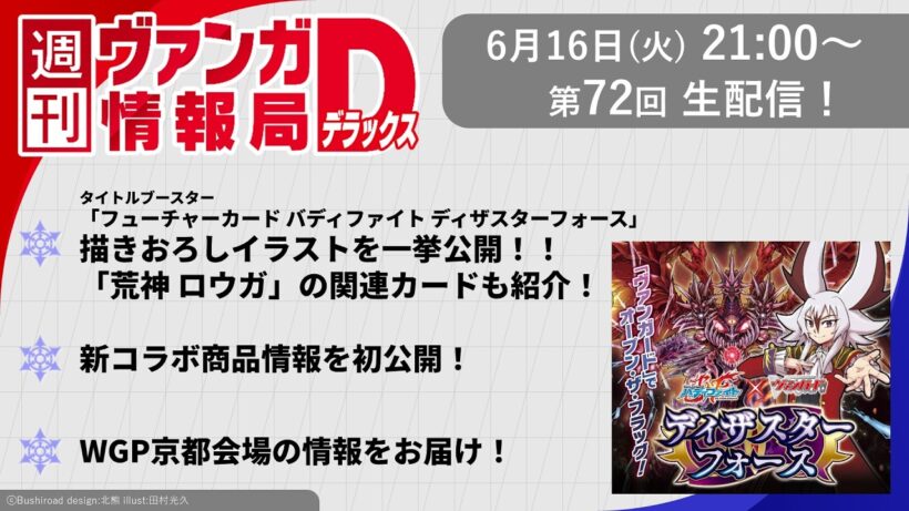 週刊ヴァンガ情報局デラックス ～第72回～