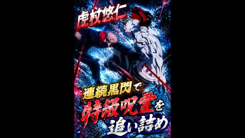 「呪術廻戦」虎杖悠仁、連続黒閃で特級を追い詰める #movie #呪術廻戦
