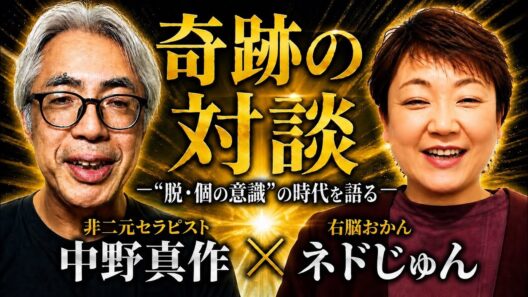 悟り界隈ビッグ対談🎉ネドじゅん×中野真作「"脱・個の意識"の時代を語る」💕