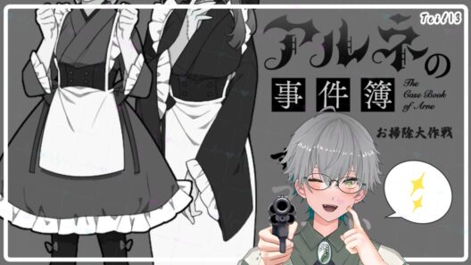 【アルネの事件簿】㊗️アニメ化 お掃除大作戦 番外編  ※初見プレイ※ネタバレあり