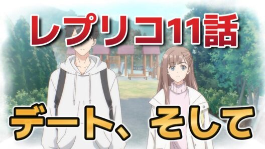 【レプリカだって、恋をする。】１１話！デート、そして！【レプリコ】【2026年春アニメ】