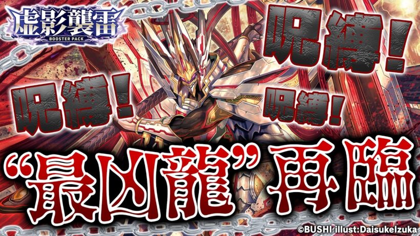 【対戦動画】カオスブレイカー・ドラゴン vs ヴィルベイル・ドラゴン「虚影襲雷」【ヴァンガード】