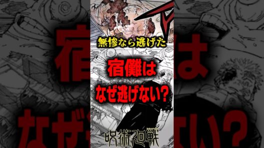 【呪術廻戦】宿儺はなぜ逃げなかったのか…無惨との違い #呪術廻戦 #考察 #レビュー #鬼滅の刃 #shorts