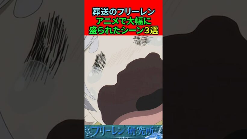 葬送のフリーレン アニメで大幅に盛られたシーン3選