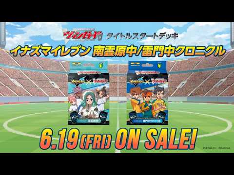 【CM】タイトルスタートデッキ「イナズマイレブン 南雲原中/雷門中クロニクル」【6月19日(金)発売】