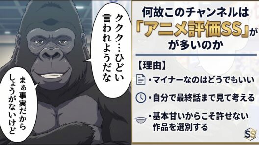 【アニメコラム】『SS評価』が多すぎるこのチャンネルのアニメ感想に悲しき過去…(ないです)ーーーしゃあっ独自の批評ロジックを教えてやるよっ【なにっ】