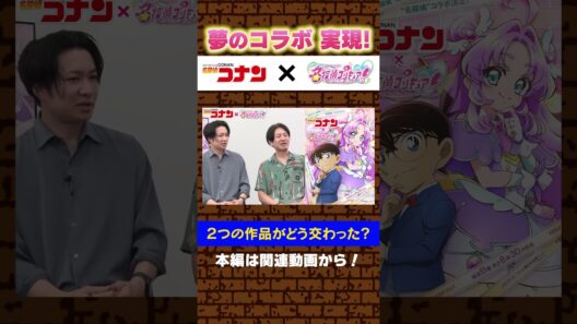 CASE3『名探偵コナン』×『名探偵プリキュア！』コラボエピソード裏話！#名探偵コナン #conan #週刊少年サンデー #江戸川コナン#プリキュア #たんプリ #precure