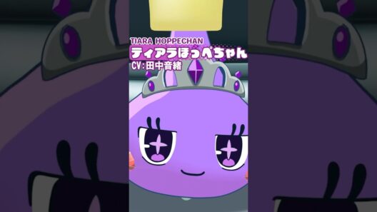 ティアラほっぺちゃん