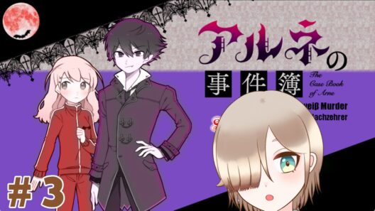 【Part3】第1-2話！推理編？のはじまりはじまり！アルネの事件簿をプレイしますわ！【ネタバレ注意】
