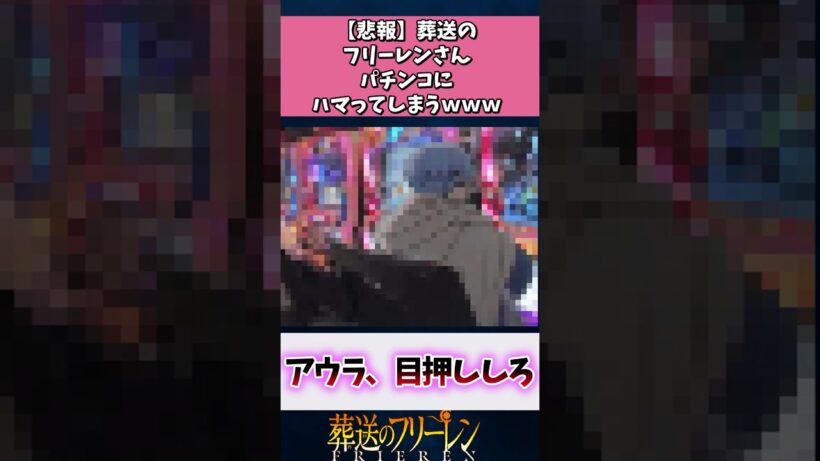 【悲報】葬送のフリーレンさん、パチンコにハマってしまうwww#葬送のフリーレン