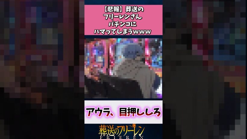 【悲報】葬送のフリーレンさん、パチンコにハマってしまうwww#葬送のフリーレン