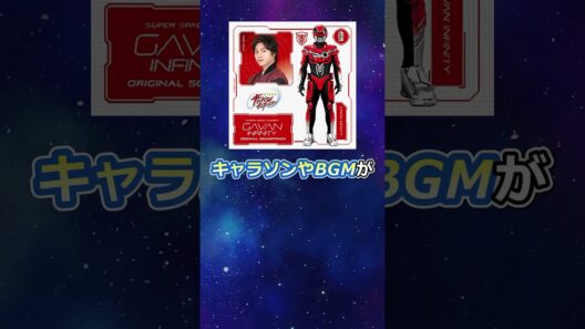 【ネタバレ注意】ギャバンインフィニティはやはり終了か⁉︎PROJECTR.E.D.第2弾とは？　#shorts #ギャバンインフィニティ #まるっちーの #ニチアサ