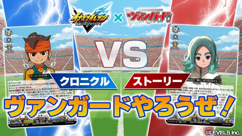 【対戦動画】「イナズマイレブン 英雄たちのヴィクトリーロード」コラボカード対戦！ クロニクル vs ストーリー「虚影襲雷」【ヴァンガード】