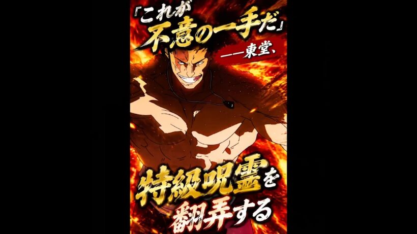 「呪術廻戦」これが不意の一手だ――東堂、特級呪霊を翻弄する #movie #呪術廻戦