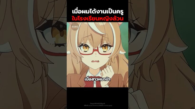 เมื่อผมได้งานเป็นครูในโรงเรียนหญิงล้วน #anime #shorts